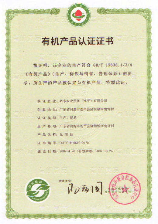 有机产品认证证书-页1