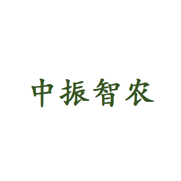 中振智农科技有限公司